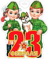 0.0-35-23027 Плакат "23 февраля и дети!" фигурн. (МО)