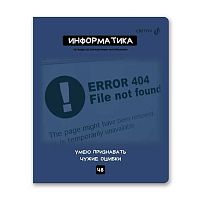 Тетрадь предм. 48л. SVETOCH "Мраксимализм-Информатика" Т274 (01783) справ.инф. (клетка)