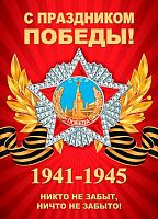 0.0-02-613 Плакат А2 "С Праздником Победы! 9 Мая!" (МО)