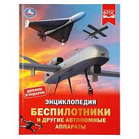 Энциклопедия УМКА "Беспилотники и другие автономные аппараты" 978-5-506-11127-6 (24л.)
