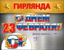 0.0600336 Гирлянда "С днём 23 февраля!" 180см (Праздник)