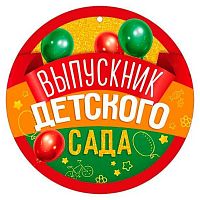 Медаль "Выпускник детского сада" 30000388