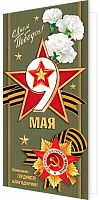 0.2-04-3821 Открытка 9 Мая! (б/т,евро) (МО)