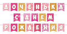 0.8-15-116 Гирлянда "Доченька, с ДР!" 5м на ленте (МО)