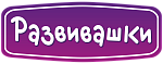 Развивашки
