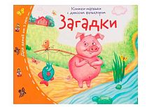 Книжка-малышка с детским фольклором АЙРИС "Загадки" 30384