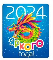 Магнит винил. "Яркого года!" 15.16.02192
