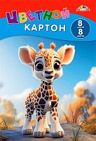 Картон цв. А4  8л. 8цв. АППЛИКА "Жирафик" С0003-76 в папке