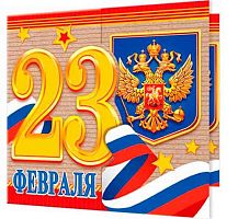 0.2-55-23188 Открытка 23 Февраля (20шт) (блёстки,сл.-техн.,РФ) (МО)