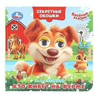Книжка с глазками УМКА А5 "Кто живёт на ферме" (Степанов В. А.) 978-5-506-10934-1