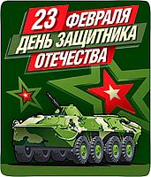 Магнит винил. "День защитника" 15.19.01169