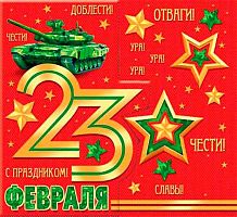 0.2-55-23207 Открытка 23 Февраля (20шт) (блёстки,РФ,сл.-техн.) (МО)