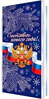 0.2-01-5595 Открытка Счастливого НГ (б/т,евро,рельеф,РФ,фольга) (МО)