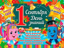 0.0-30-015 Плакат А2 "1 Сентября. День Знаний" (МО)