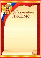 0.9-19-370 Благодарственное письмо (РФ,тонк.) (МО)