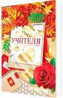 0.2-01-10768 Открытка С Днём Учителя! (рельеф,фольга) (МО)