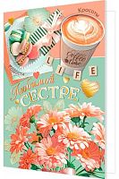 0.2-01-11080 Открытка Любимой сестре (рельеф,фольга) (МО)