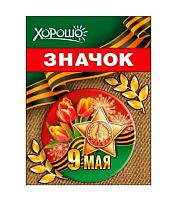 Значок "9 Мая" 52.18.161 день победы