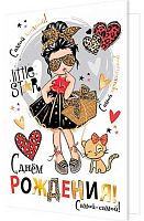 0.2-01-10890 Открытка С ДР (рельеф,фольга) (девоч.) (МО)