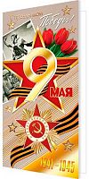 0.2-01-11106 Открытка С Праздником Победы! 9 Мая! (б/т,евро,фольга) (МО)