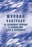 Журнал контроля за состоянием здоровья и термометрии детей и сотрудников:СП 3.1/2.4.3598-20 КЖ-1744б