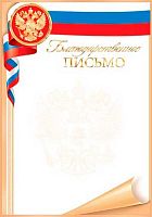 0.9-01-454 Благодарственное письмо (РФ,фольга) (МО)