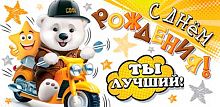0.4-15-1634 С ДР! Ты лучший! (б/т,детск.) (конв.д/д) (МО)
