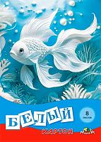 Картон белый А4  8л. АППЛИКА "Рыбка" С0019-54 в папке