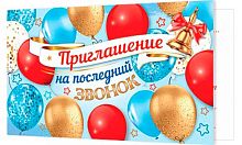 0.2-83-623 Приглашение на последний звонок (МО)