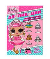 Книжка-аппликация Эгмонт "L.O.L. SURPRISE!" Спец.вып.журнала Весёлые игры № 6(9) сентябрь 2022