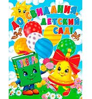 0.0-02-635 Плакат А2 "До свидания, детский сад" (МО)