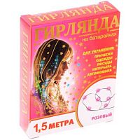 Гирлянда д/дома LED на батар.,1,5м,15л.,3 реж.,розовый 183-945