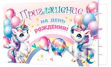 0.2-83-638 Приглашение на ДР (детск.,девоч.) (МО)