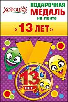 Медаль металл. "13 лет" малая 52.53.171