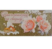 0.098.091Приглашение на свадьбу (МП)