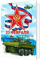 0.2-70-23177 Открытка 23 февраля (20шт) (б/т,подвеска,РФ) (МО)