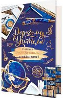 0.2-01-10862 Открытка Дорогому учителю (рельеф,фольга) (МО)