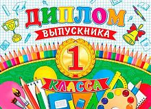 0.3-24-120 Диплом выпускника 1 класса (МО)