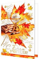 0.2-01-10929 Открытка С Днём учителя! (рельеф) (МО)