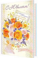 0.1-41-998МГ Открытка С Юбилеем (фольга) (МО)