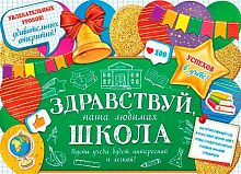 0.0-02-545 Плакат А2 "Здравствуй, школа!" (МО)