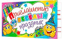 0.2-86-1007 Приглашение на весёлый праздник (блёстки) (МО)