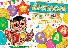 0.3-21-183 Диплом выпускника детского сада (фольга) (МО)