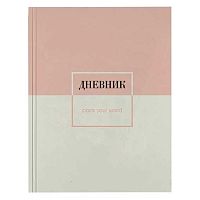 Дневник 1-11кл. КОКОС тв.обл. "Пастельная упаковка" 260952 мат.лам.