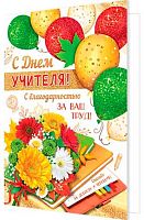 0.2-04-3581 Открытка С Днём учителя! (МО)