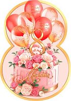 0.7-01-8213 Открытка 8 Марта (20шт) (карточка) (МО)