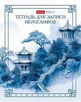 Тетрадь д/записи иероглифов А5 48л. ХАТ "Лестница в облака" 35714