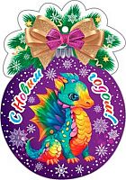 0.2-79-5509 Открытка С НГ! Год Дракона (20шт.) (подвеска) (МО)