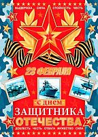 0.0-02-23033 Плакат А2 "С Днём Защитника Отечества!" (МО)