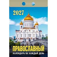 Календарь отрывной 2027г. Атберг "Православный календарь на каждый день" ОКА1927